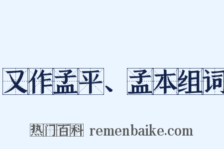 又作孟平、孟本组词是什么意思的图片